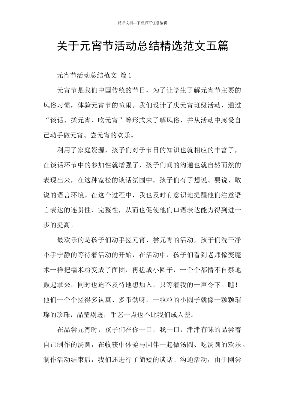 关于元宵节活动总结精选范文五篇_第1页