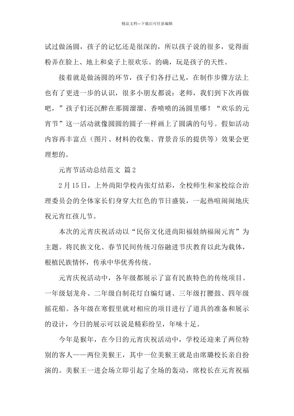 关于元宵节活动总结精选范文五篇_第2页