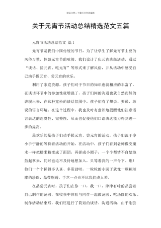 关于元宵节活动总结精选范文五篇