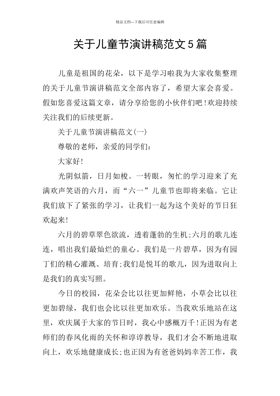 关于儿童节演讲稿范文5篇_第1页