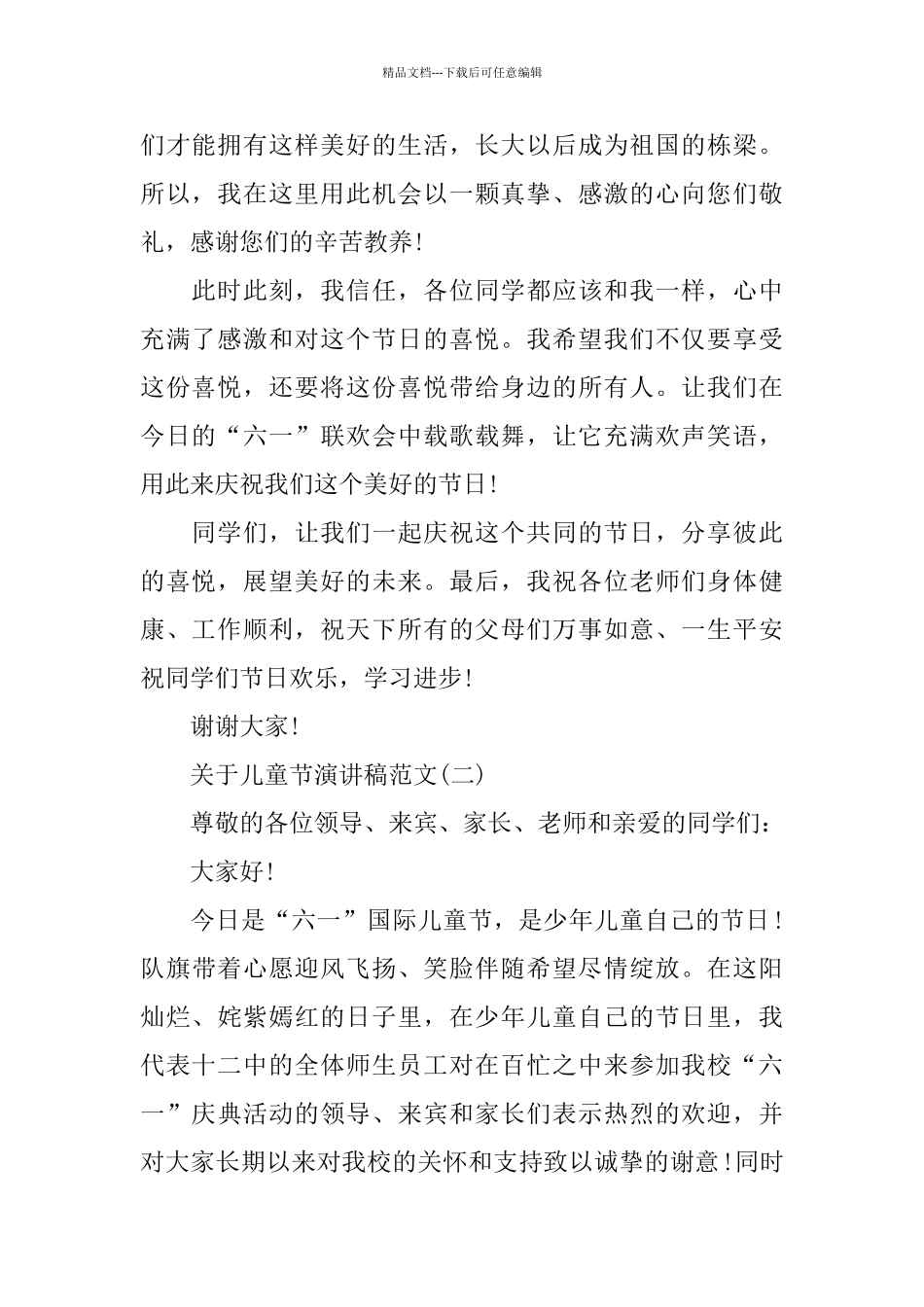 关于儿童节演讲稿范文5篇_第2页