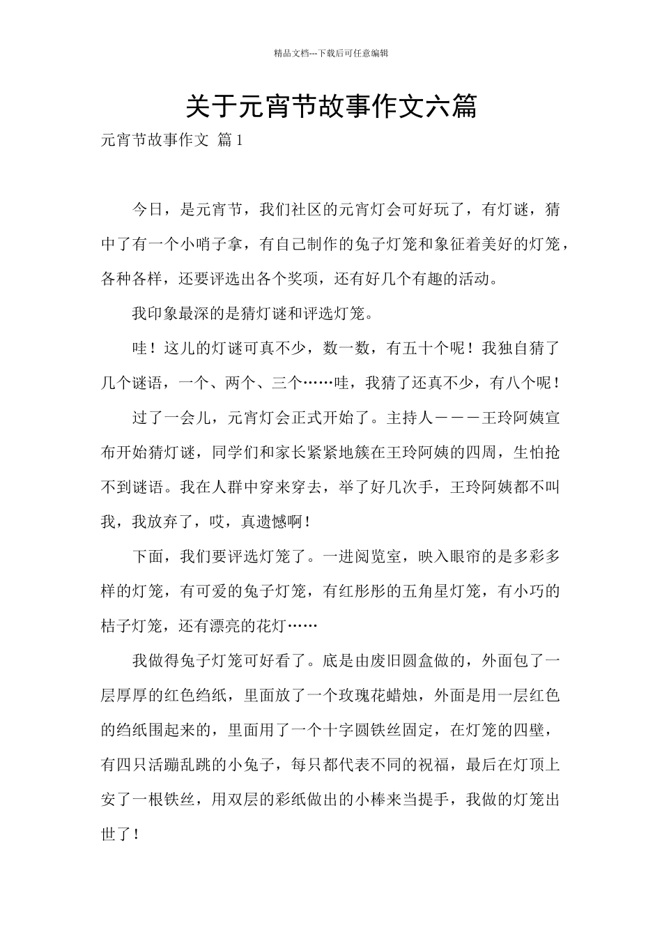 关于元宵节故事作文六篇_第1页