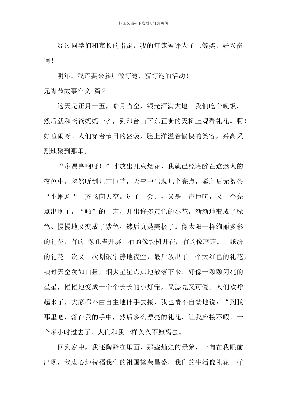 关于元宵节故事作文六篇_第2页