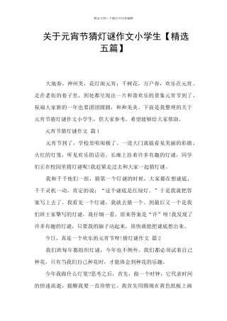 关于元宵节猜灯谜作文小学生