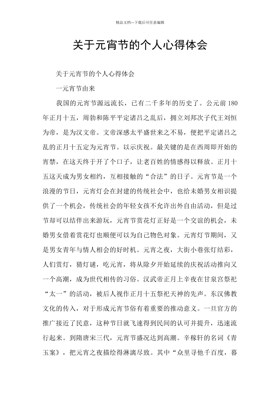 关于元宵节的个人心得体会_第1页