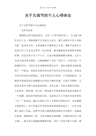 关于元宵节的个人心得体会