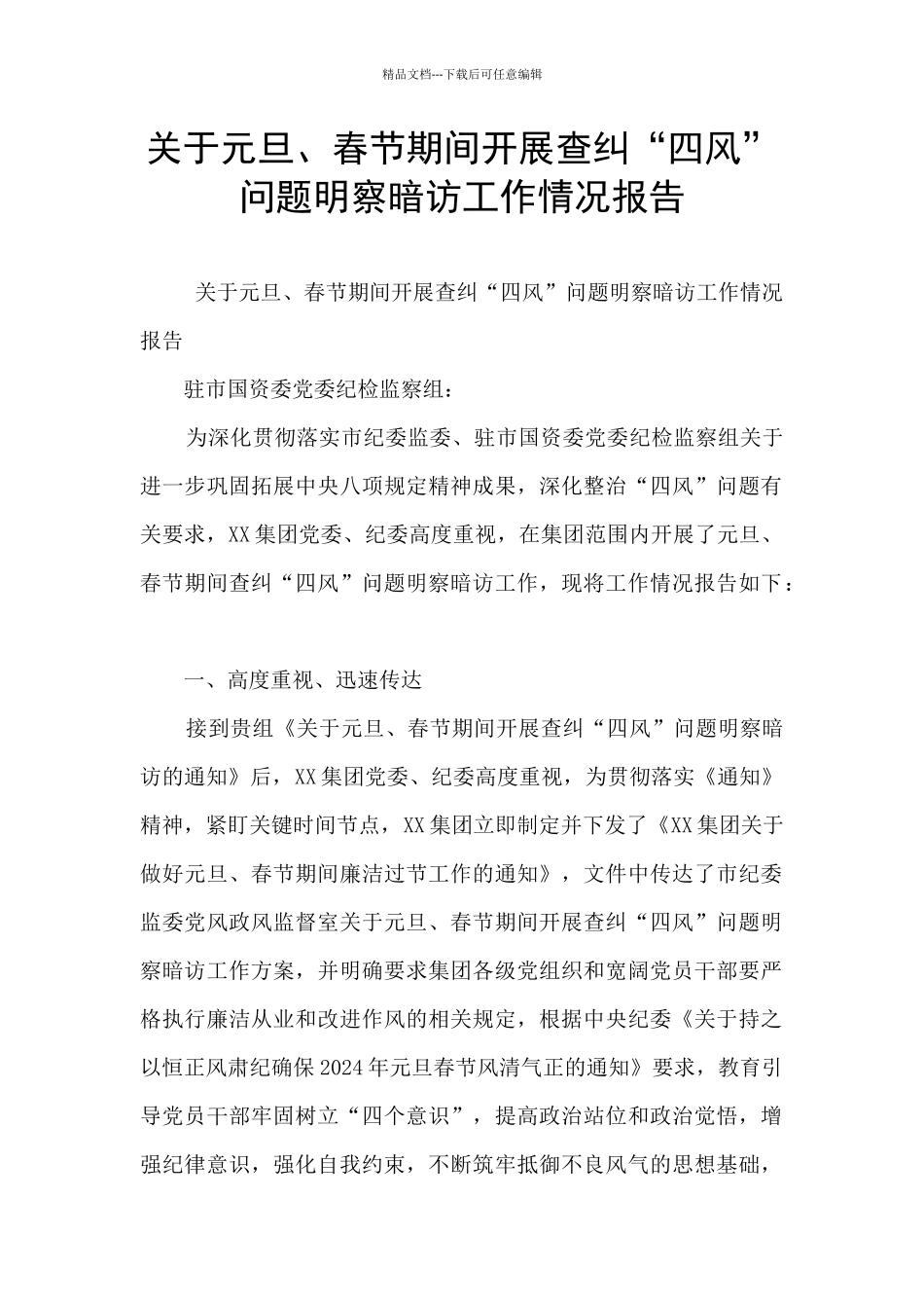 关于元旦、春节期间开展查纠“四风”问题明察暗访工作情况报告_第1页