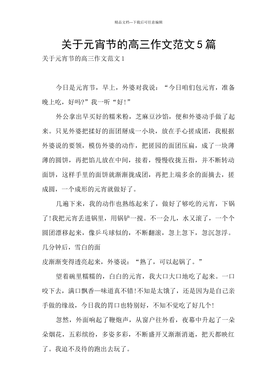 关于元宵节的高三作文范文5篇_第1页