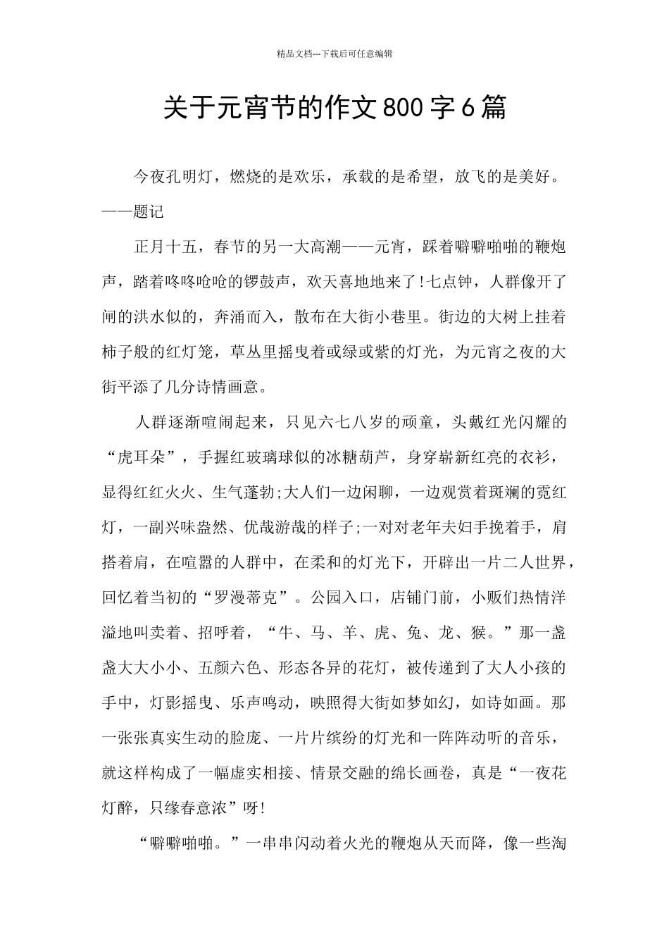 关于元宵节的作文800字6篇_第1页