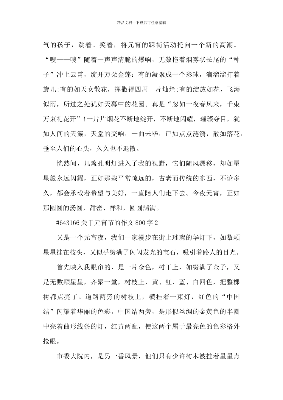 关于元宵节的作文800字6篇_第2页