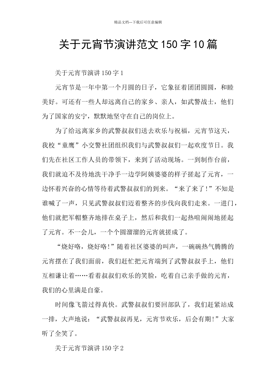 关于元宵节演讲范文150字10篇_第1页