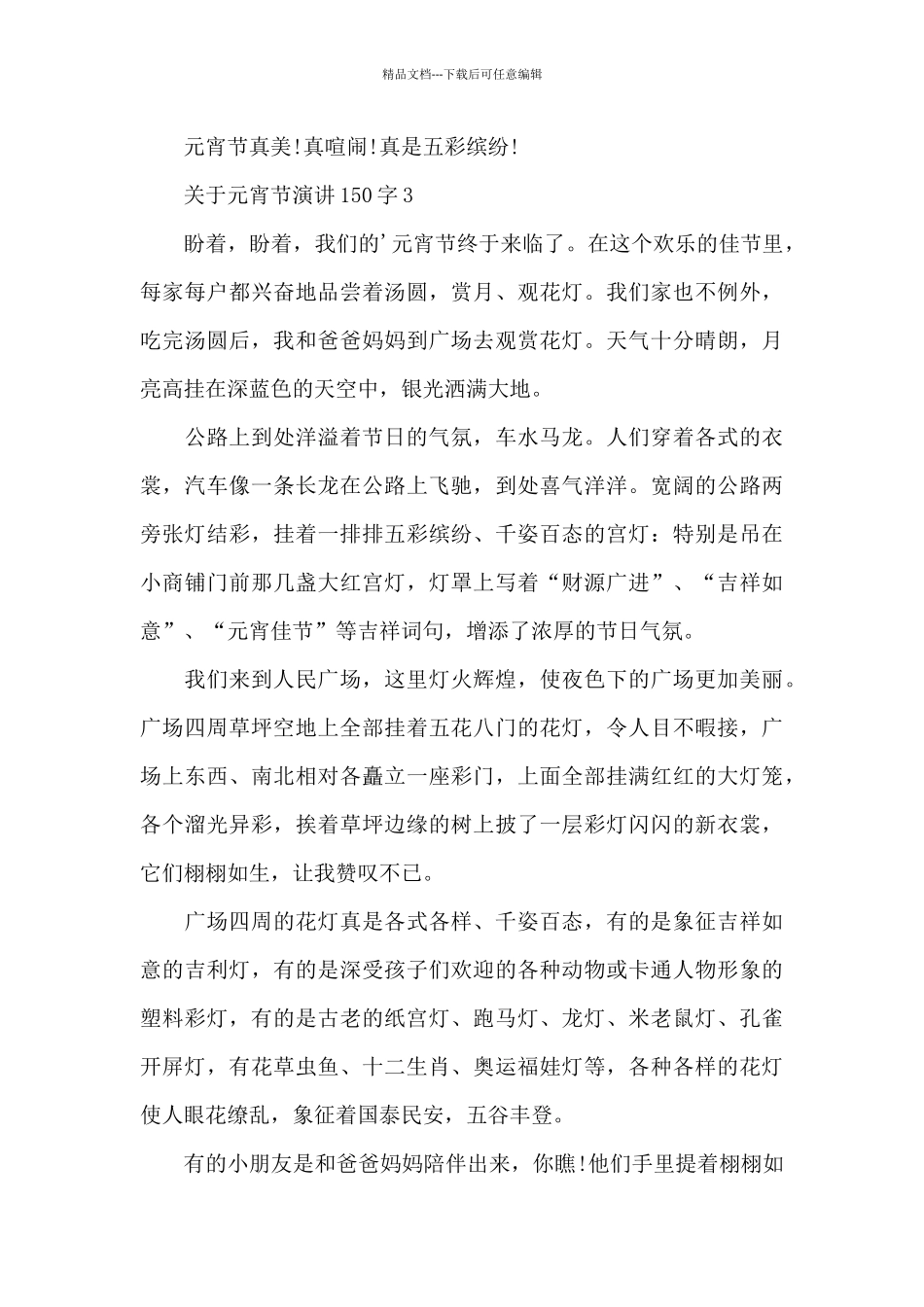关于元宵节演讲范文150字10篇_第3页