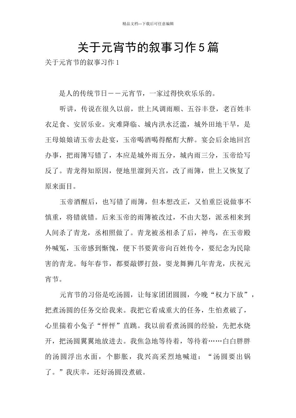 关于元宵节的叙事习作5篇_第1页