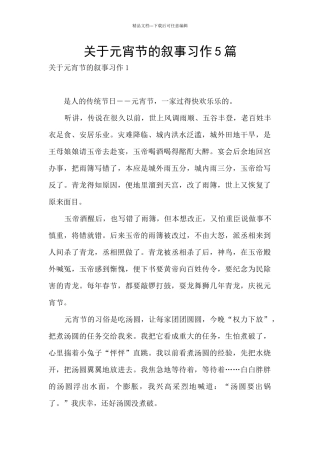 关于元宵节的叙事习作5篇