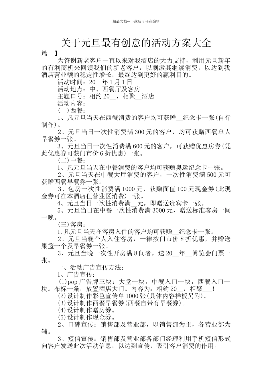 关于元旦最有创意的活动方案大全_第1页