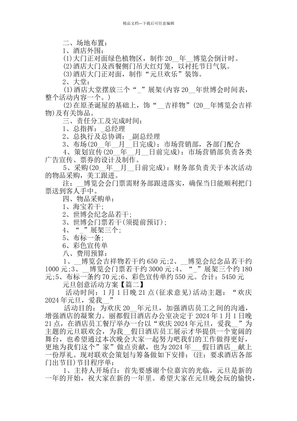 关于元旦最有创意的活动方案大全_第2页