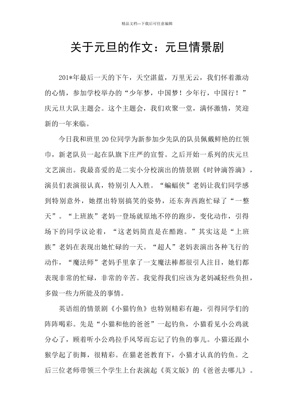 关于元旦的作文：元旦情景剧_第1页