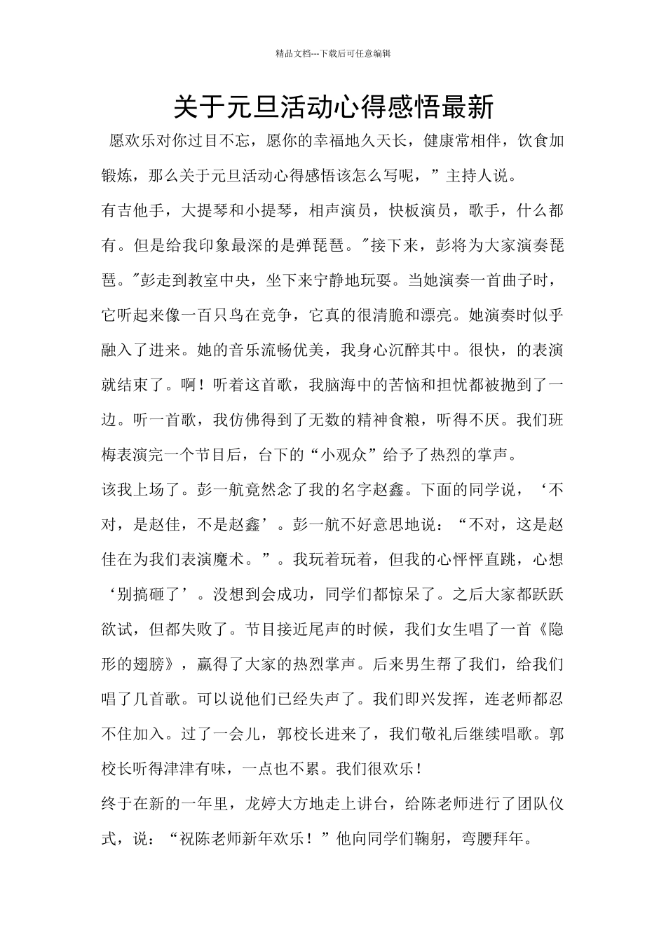 关于元旦活动心得感悟最新_第1页