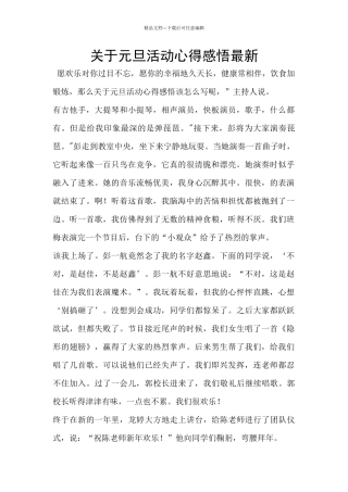 关于元旦活动心得感悟最新