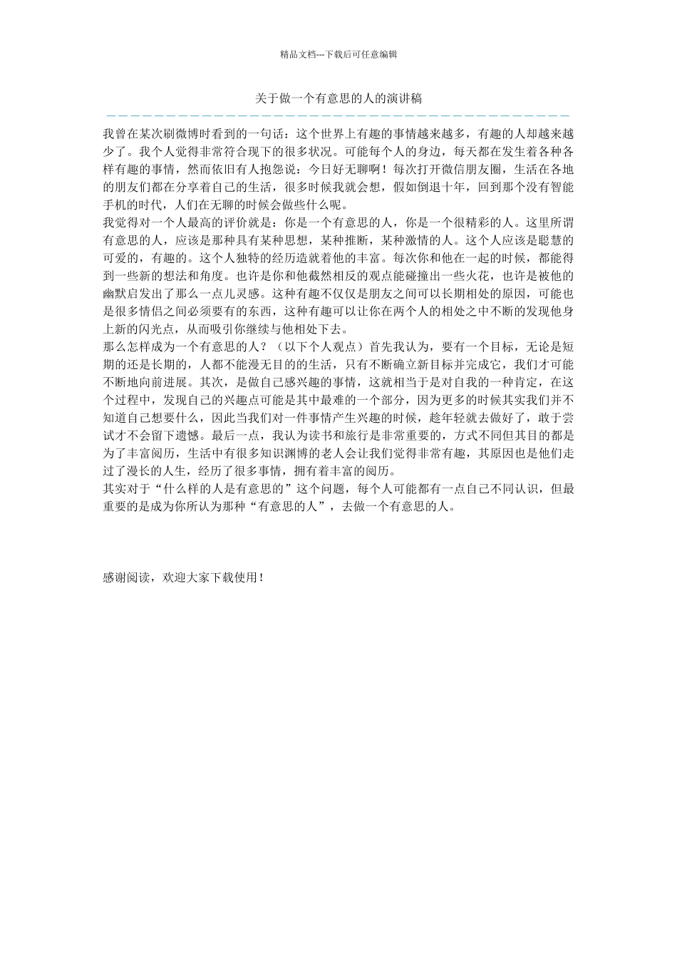 关于做一个有意思的人的演讲稿_第1页