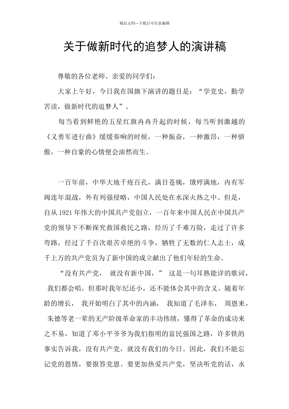 关于做新时代的追梦人的演讲稿_第1页