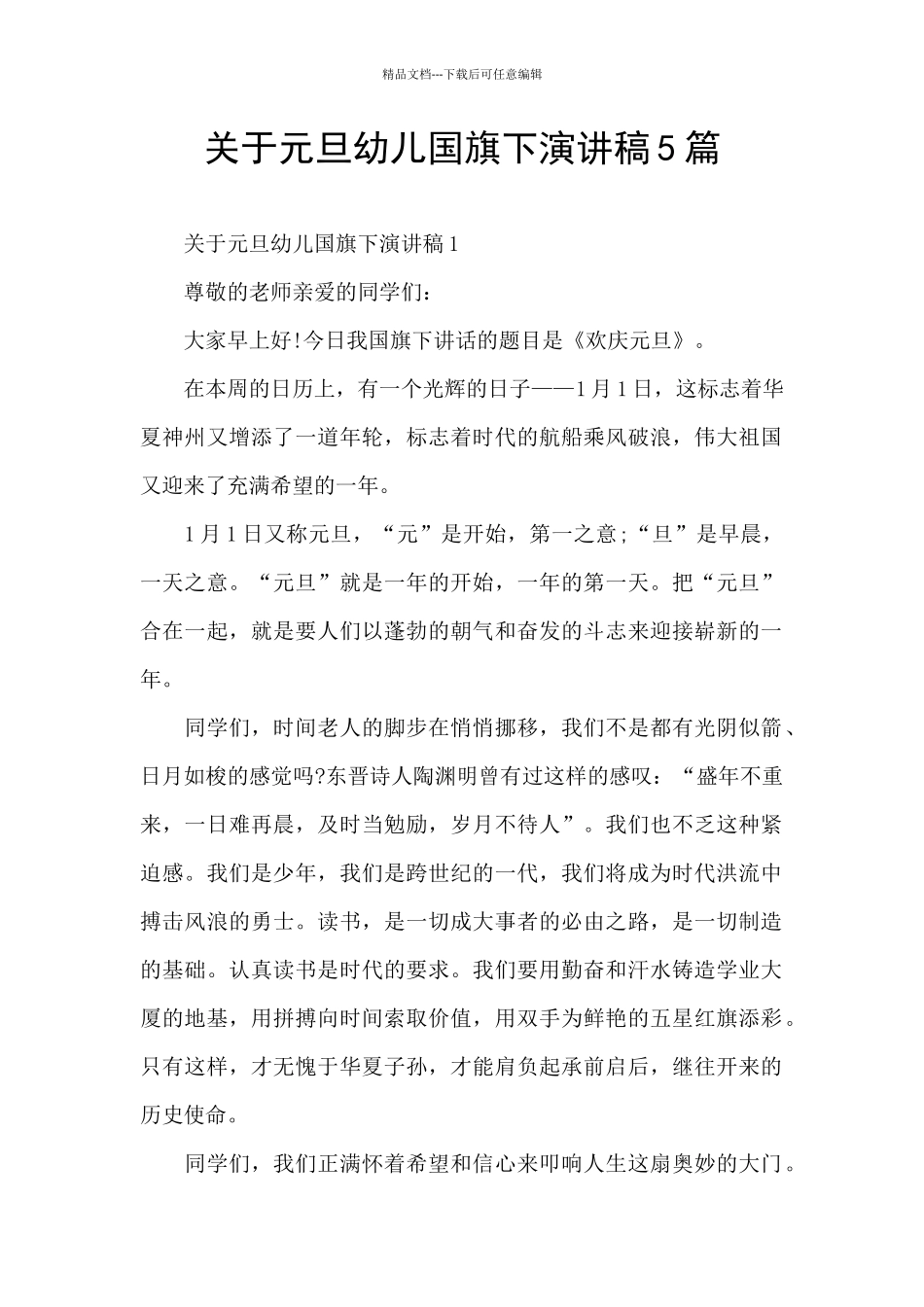 关于元旦幼儿国旗下演讲稿5篇_第1页