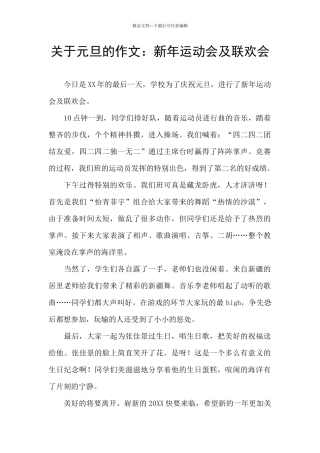 关于元旦的作文：新年运动会及联欢会