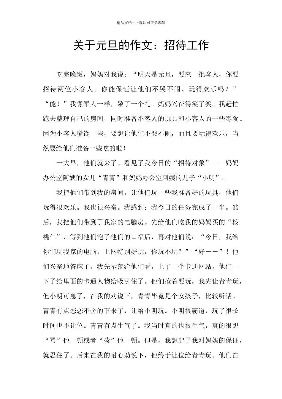 关于元旦的作文：招待工作_第1页