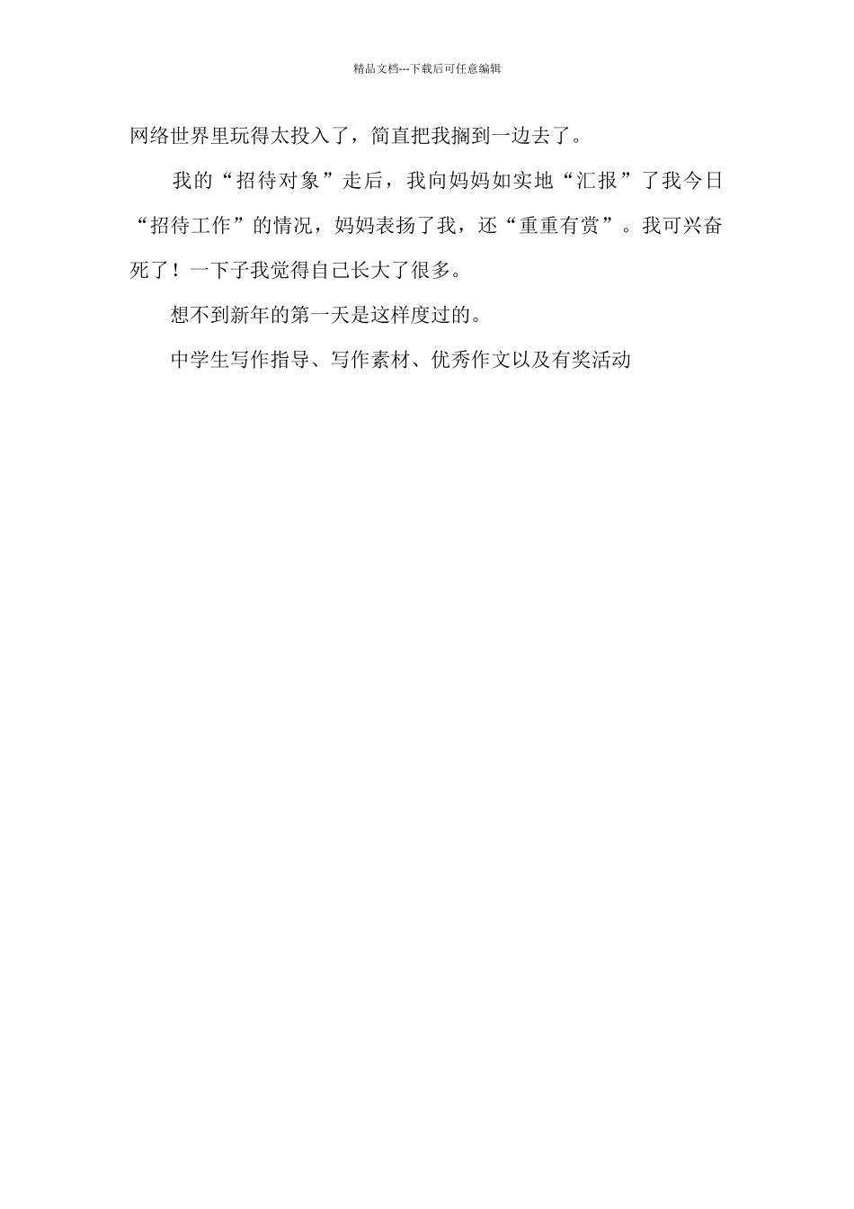 关于元旦的作文：招待工作_第2页