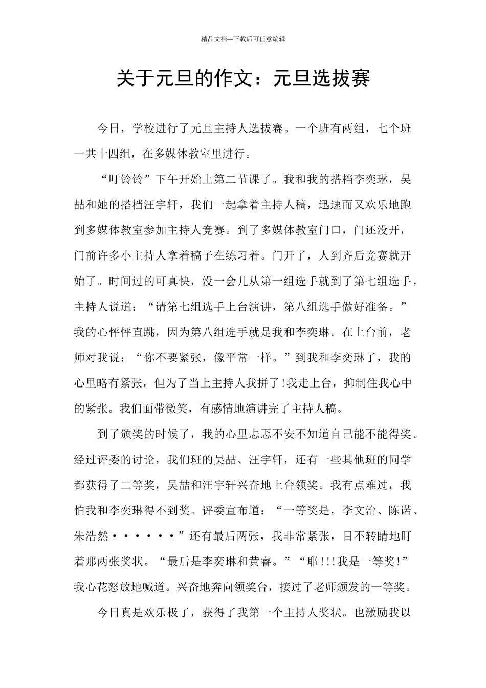 关于元旦的作文：元旦选拔赛_第1页