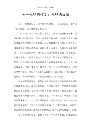 关于元旦的作文：元旦选拔赛