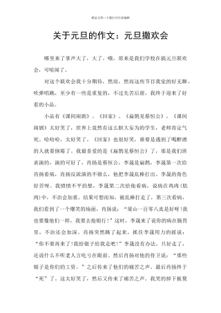 关于元旦的作文：元旦撒欢会