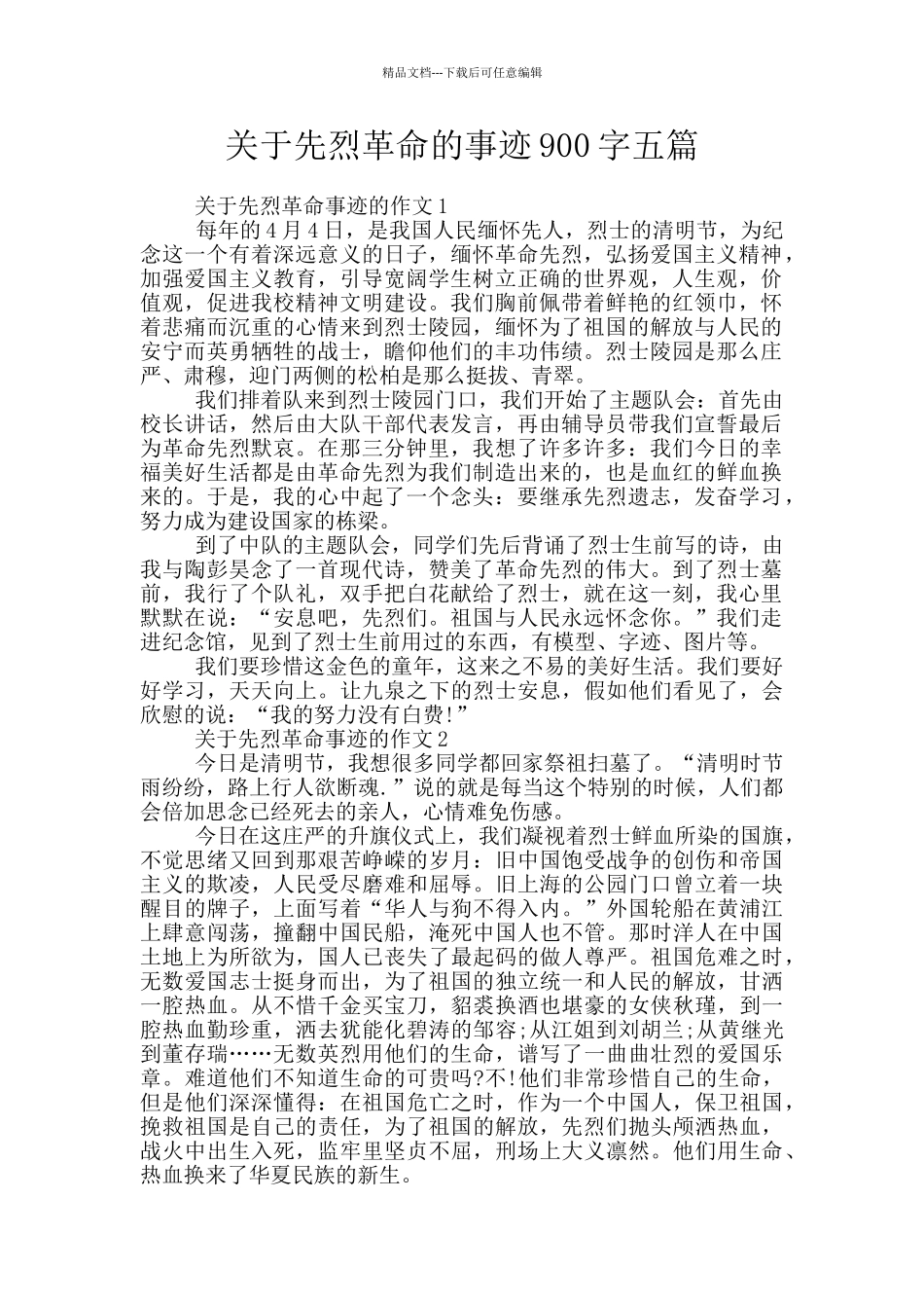 关于先烈革命的事迹900字五篇_第1页