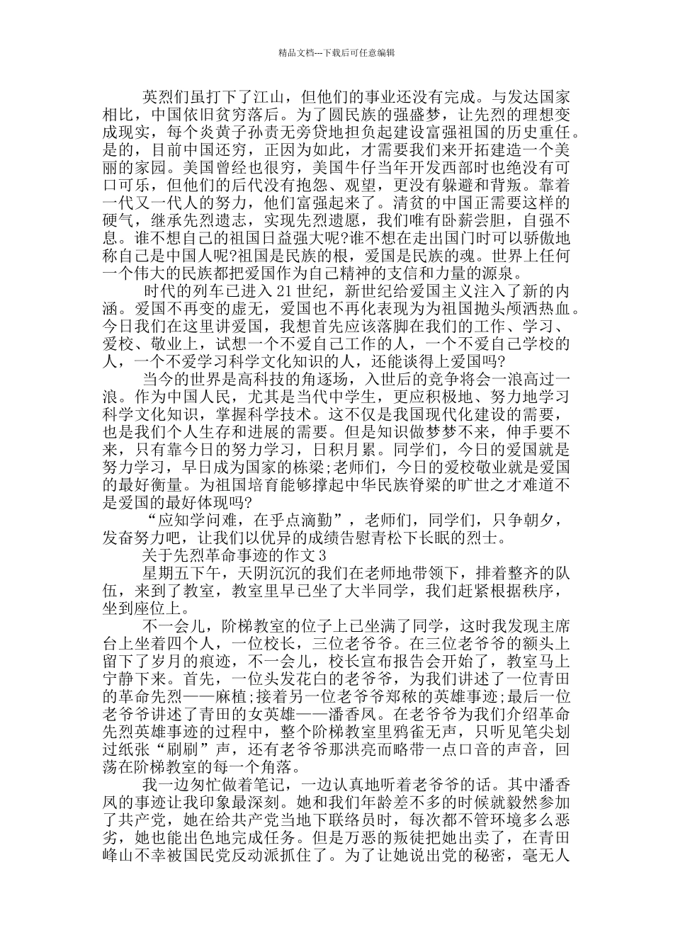 关于先烈革命的事迹900字五篇_第2页