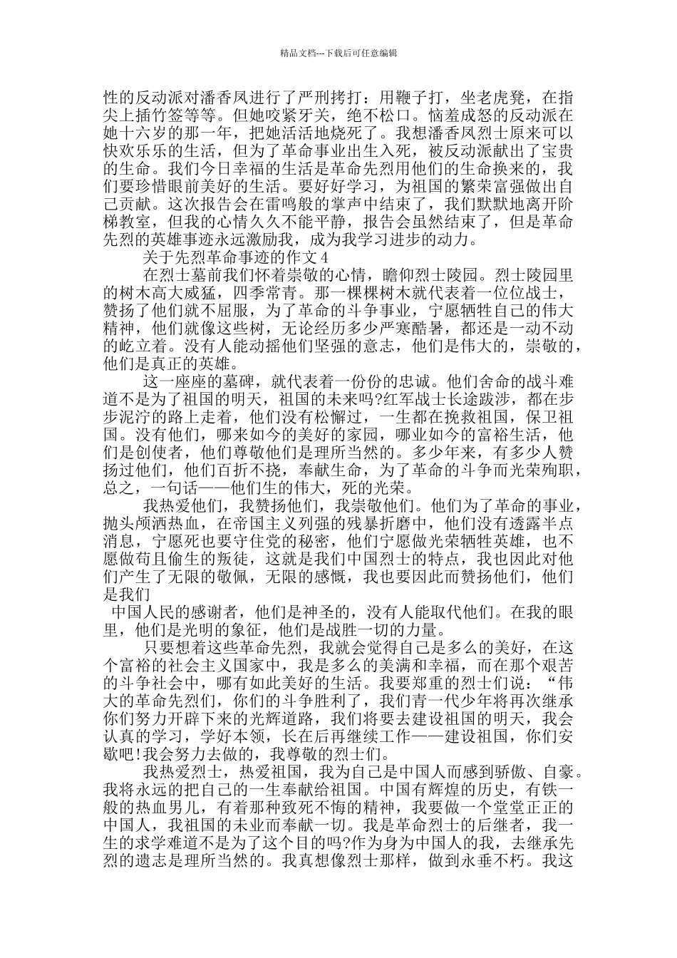 关于先烈革命的事迹900字五篇_第3页