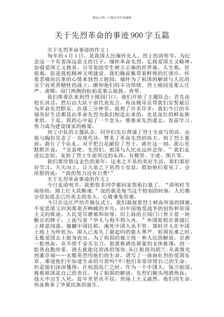 关于先烈革命的事迹900字五篇