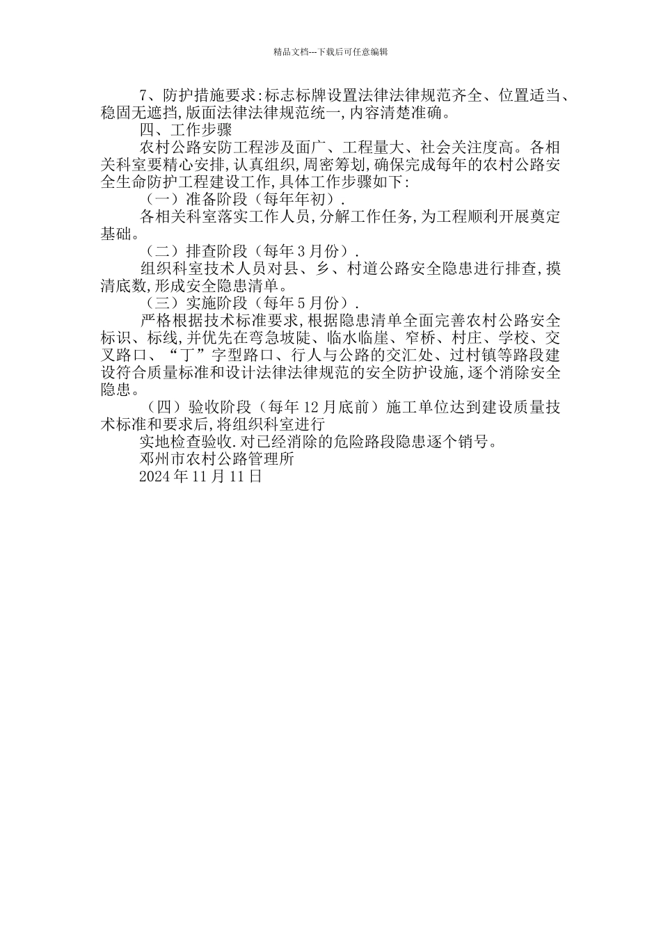 关于健全全市农村公路安防设施及标志排查工作方案_第2页