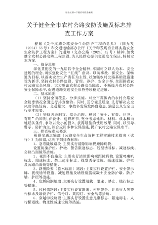关于健全全市农村公路安防设施及标志排查工作方案