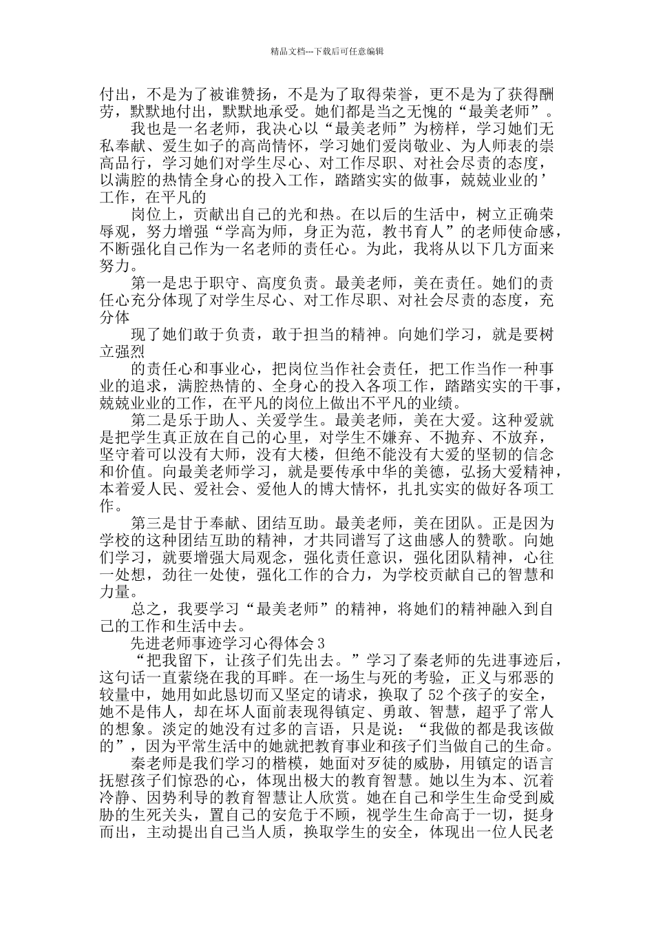 关于先进教师事迹学习心得体会5篇_第2页