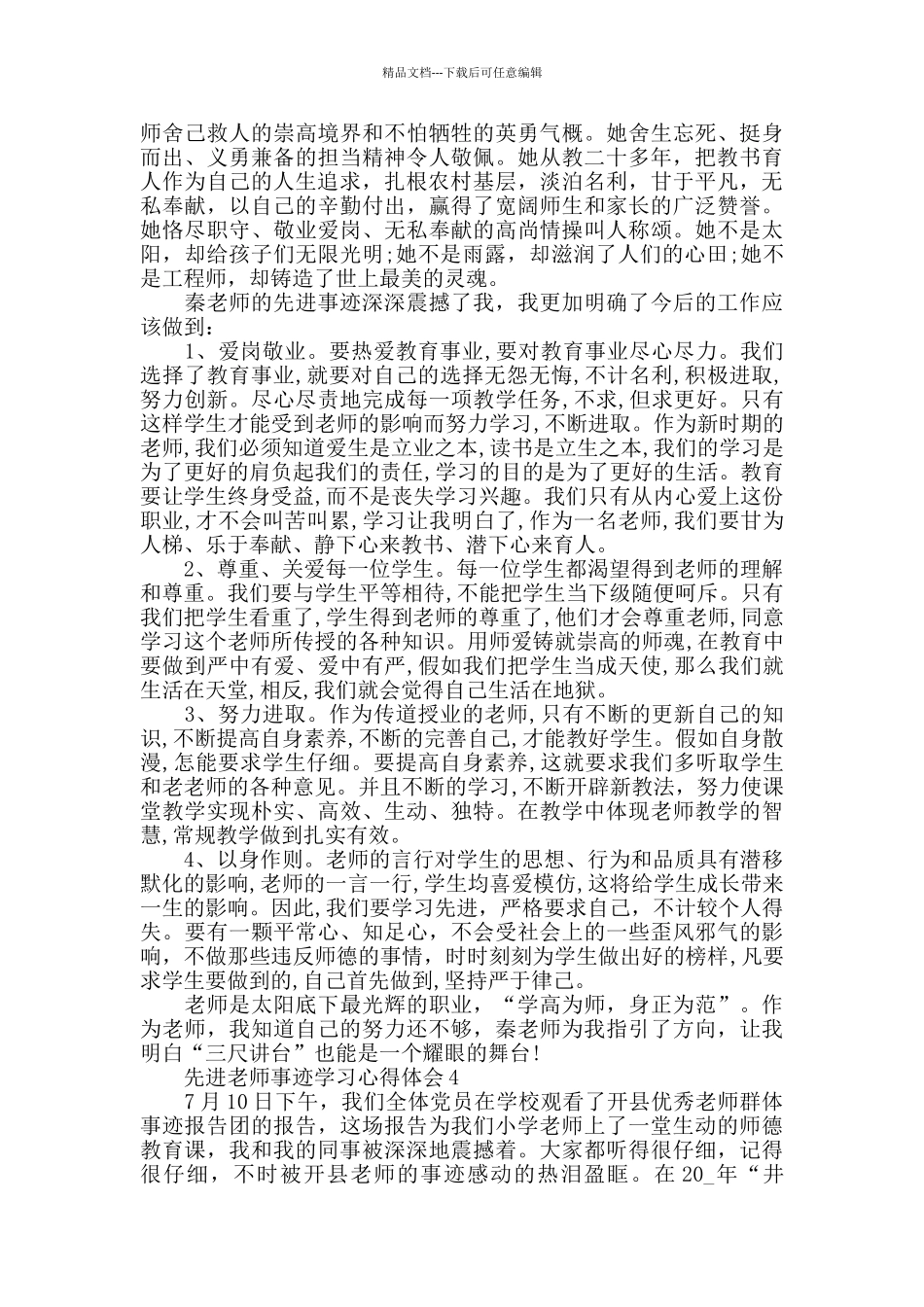 关于先进教师事迹学习心得体会5篇_第3页