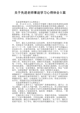关于先进教师事迹学习心得体会5篇