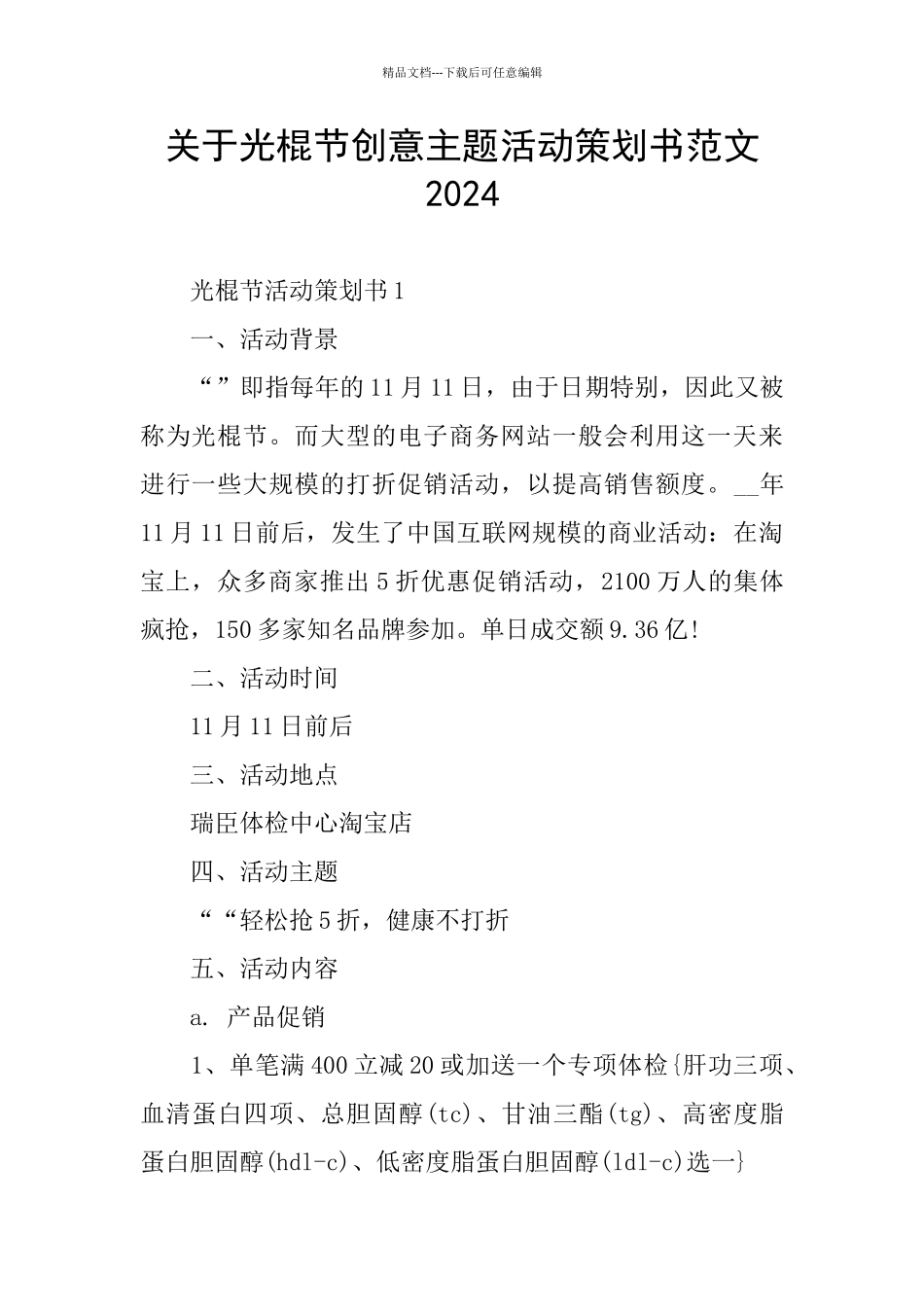 关于光棍节创意主题活动策划书范文2024_第1页
