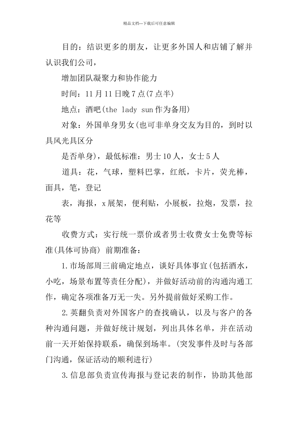 关于光棍节创意主题活动策划书范文2024_第3页