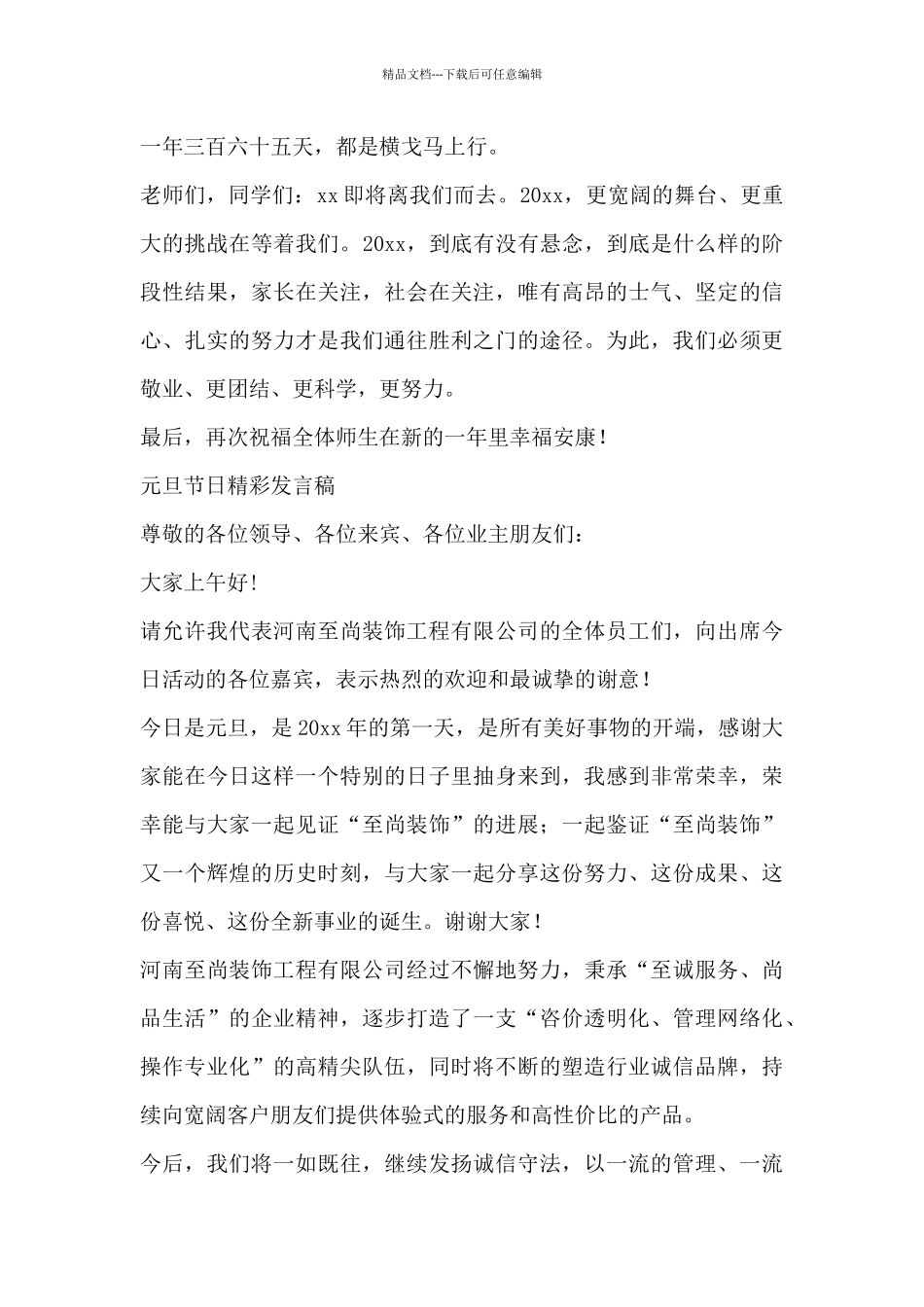 关于元旦节日精彩发言稿精选_第2页