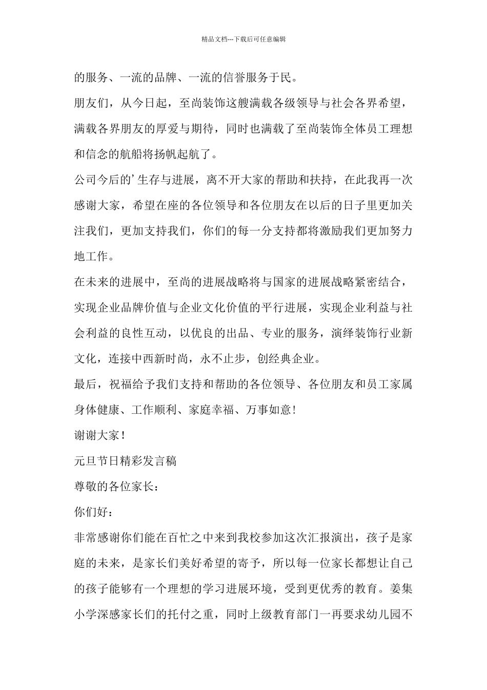 关于元旦节日精彩发言稿精选_第3页