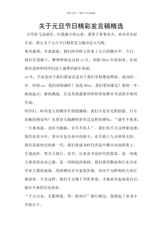关于元旦节日精彩发言稿精选