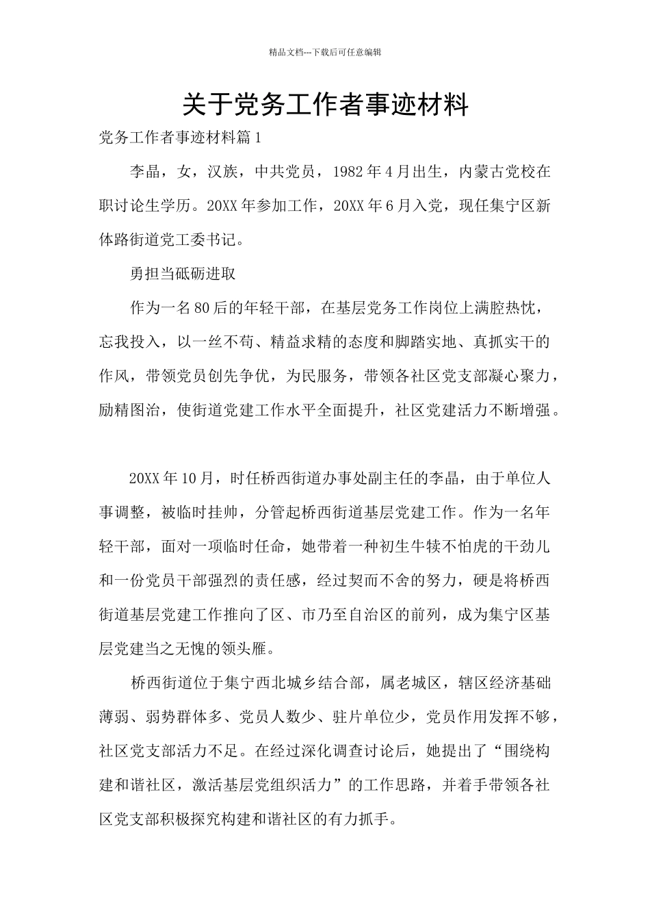 关于党务工作者事迹材料_第1页