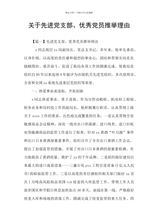 关于先进党支部、优秀党员推荐理由
