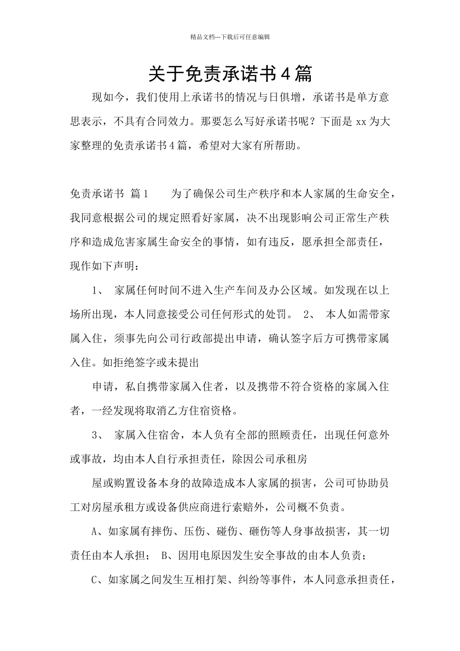 关于免责承诺书4篇_第1页