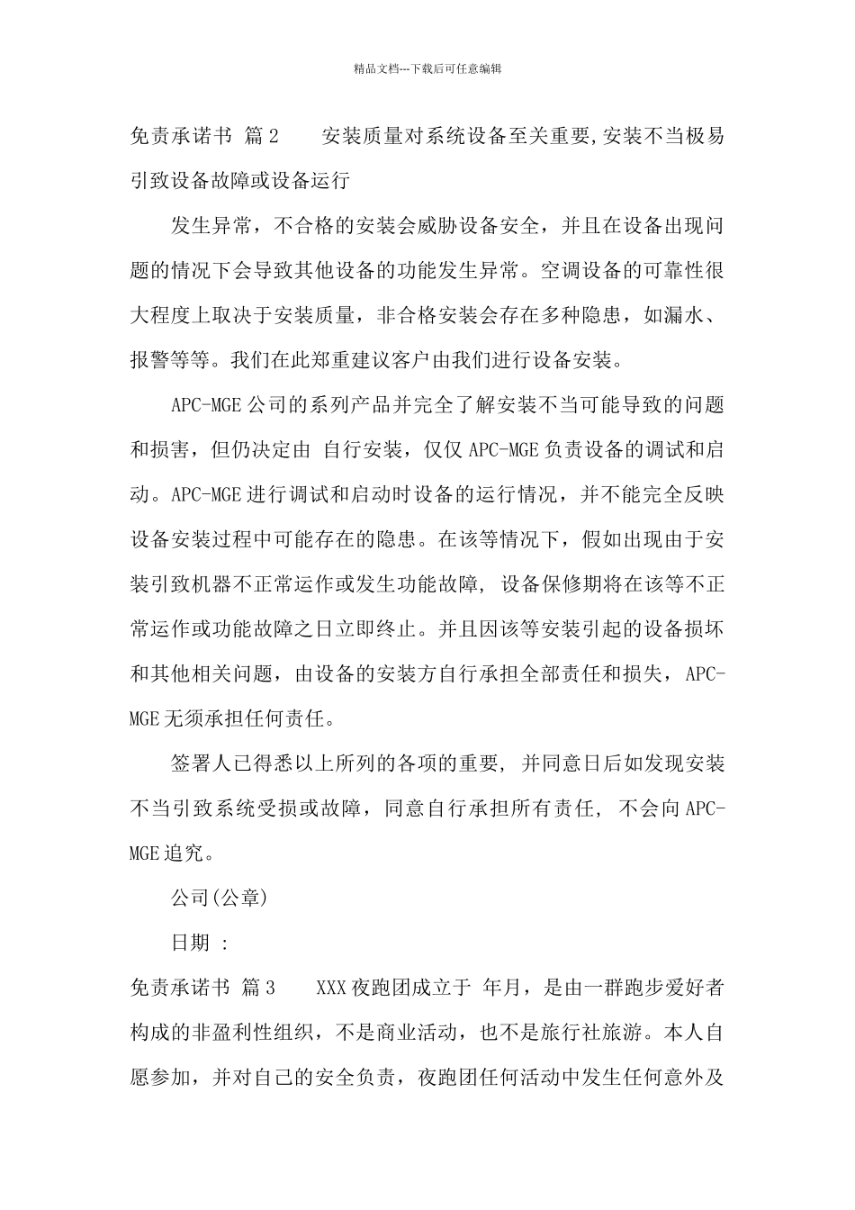 关于免责承诺书4篇_第3页